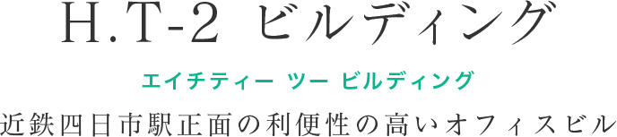 H.T-2 ビルディング