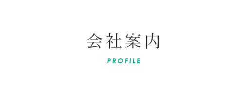 会社案内